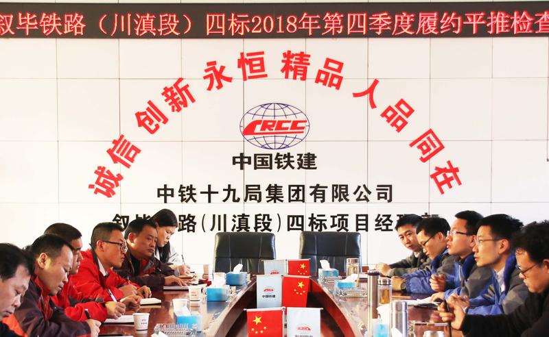 叙毕铁路四标2018年第四序度履约平推检查转达会.png