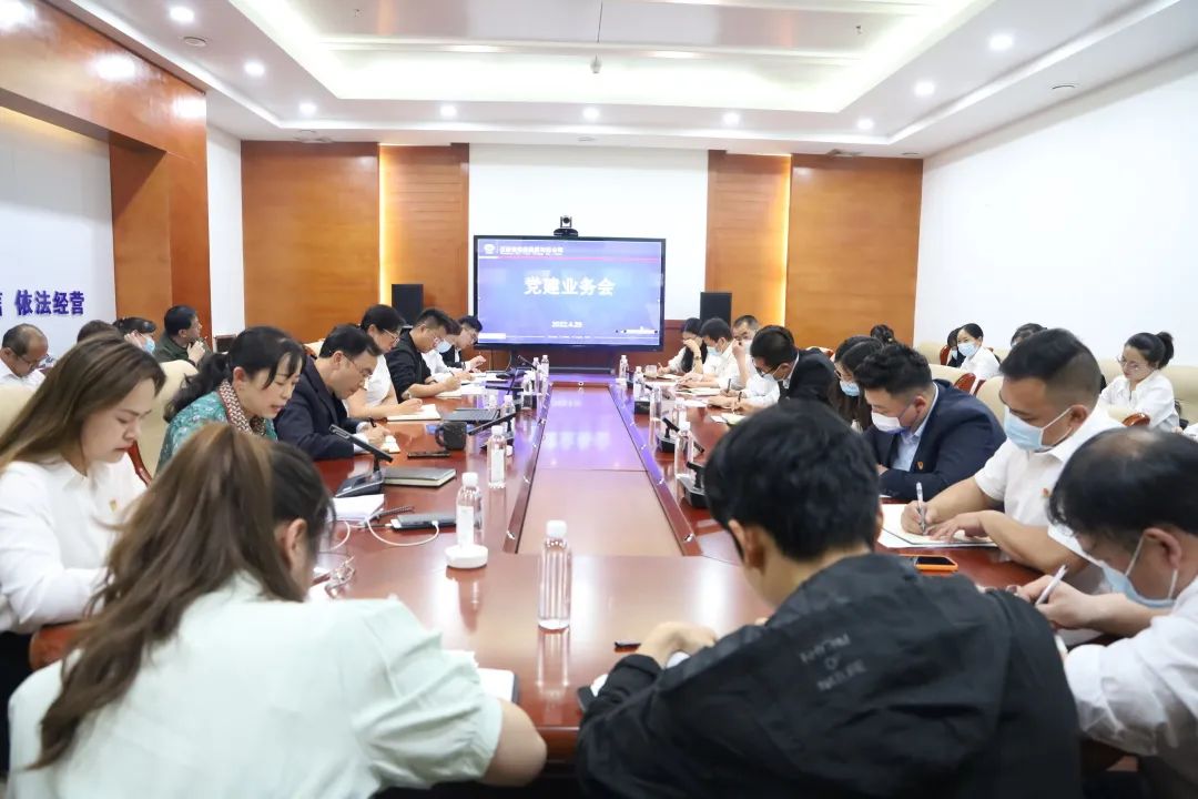 2022-04-29-公司党委召开2022年第一季度党建营业会.jpg