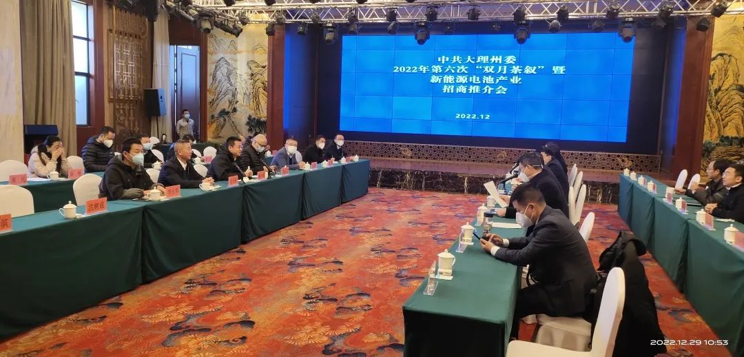 2022-12-30-金光祥受邀加入大理州委第六次“双月茶叙”暨新能源电池工业招商推介会.jpg