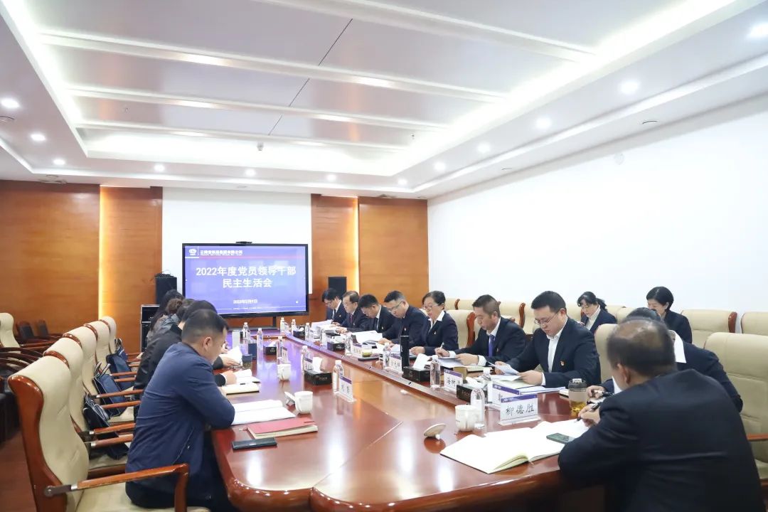 2023-2-13-公司党委召开2022年度党员向导干部民主生涯会.jpg