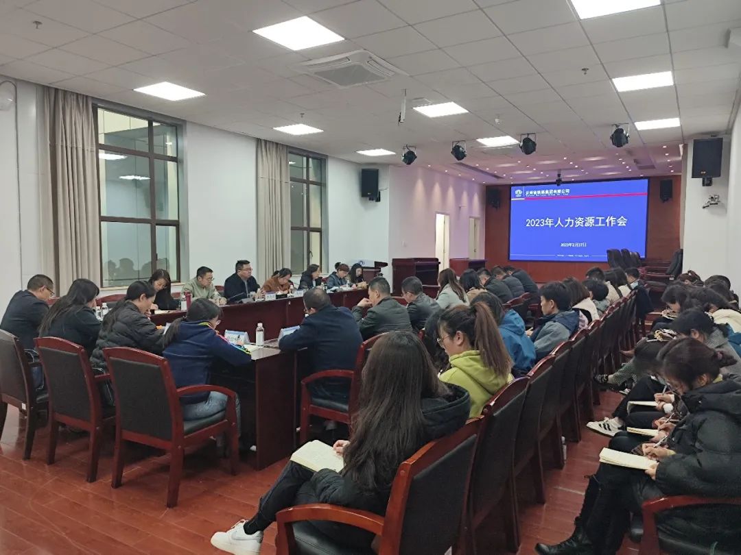 2023-2-27-公司召开2023年人力资源事情会.jpg